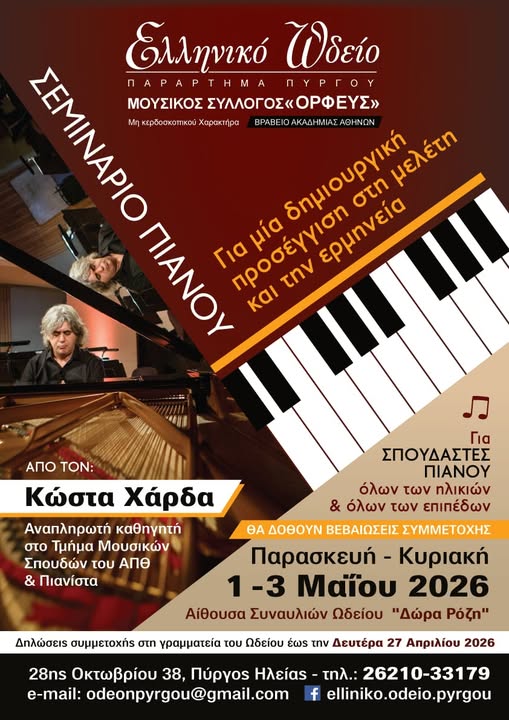Ελληνικό Ωδείο Πύργου: Σεμινάριο πιάνου με τον Κώστα Χάρδα