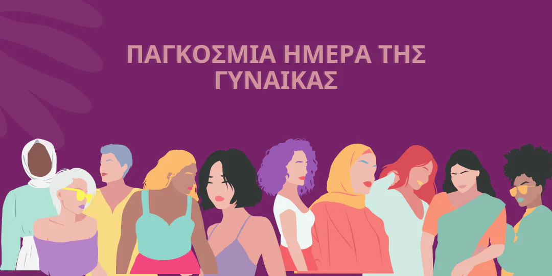 Εργ. Κέντρο Πύργου για την 8η Μάρτη 2026, Παγκόσμια Ημέρα Γυναίκας