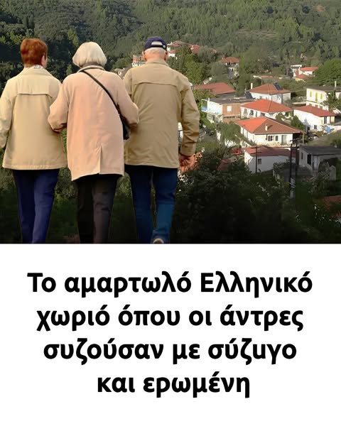 Το αμαρτωλó Ελληνικó χωριó όπου οι άντρες συζούσαν με σύζυγο και ερωμένη