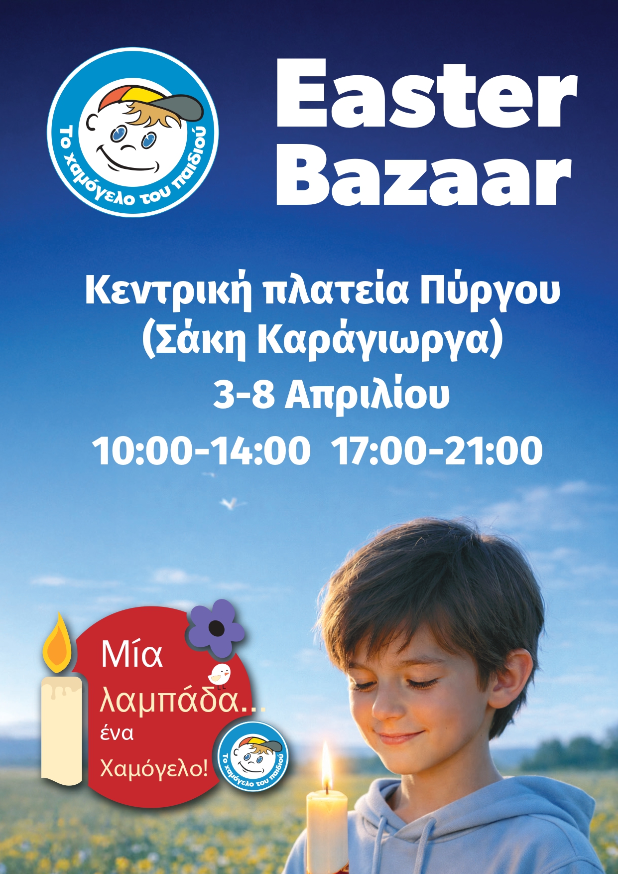 Το Χαμόγελο του Παιδιού: Easter Bazaar στον Πύργο