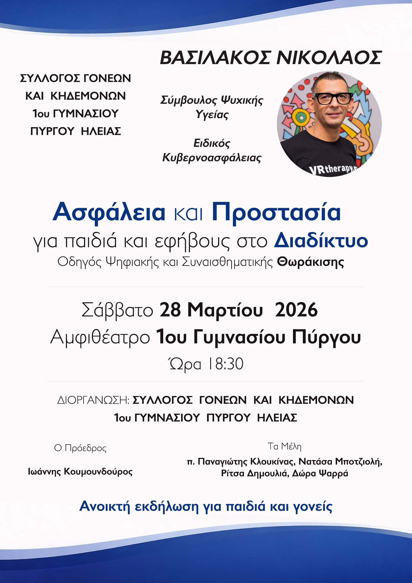 1ο Γυμνασίου Πύργου: «Οδηγός Ψηφιακής και Συναισθηματικής Θωράκισης: Ασφάλεια & Προστασία για παιδιά και εφήβους στο Διαδίκτυο».