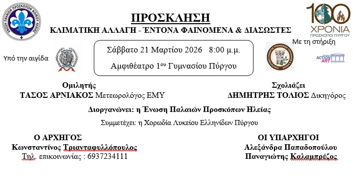 Ένωση Παλαιών Προσκόπων: «Κλιματική Αλλαγή -Έντονα φαινόμενα και Διάσωστες -» 