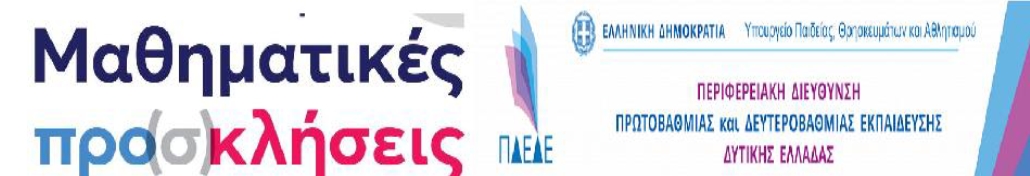 3ο Μαθητικό Μαθηματικό Συνέδριο: «Μαθηματικές Προ(σ)κλήσεις στον 21ο Αιώνα»