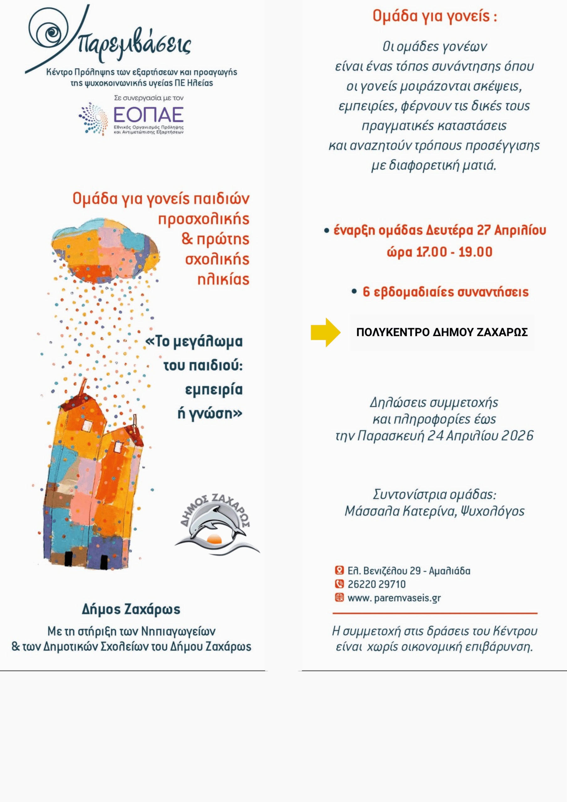 Παρενβάσεις στο Δ. Ζαχάρως: