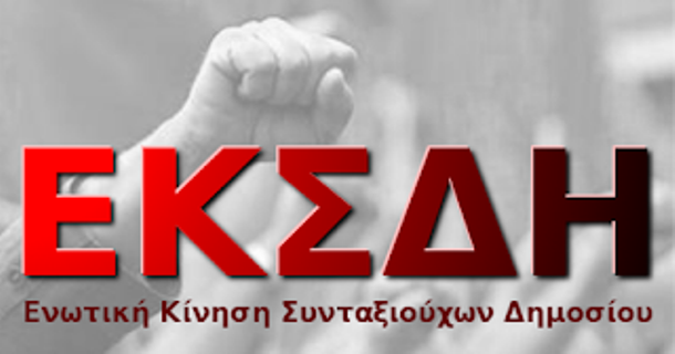 Ευχαριστήριο μήνυμα και δεσμεύσεις από την Ενωτική Κίνηση Συνταξιούχων Δημοσίου μετά τις εκλογές του Συλλόγου Πολιτικών Συνταξιούχων Νότιας Ηλείας