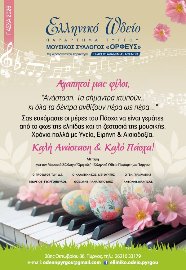 Ωδείο-Πασχα