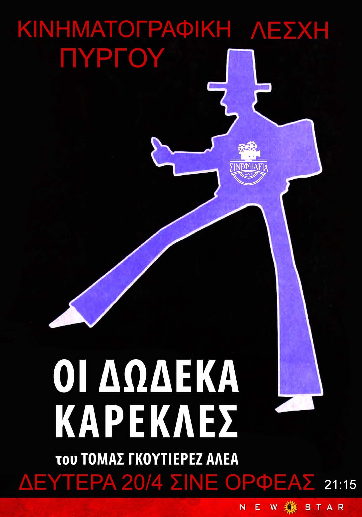 ΣινεφΗλεία: “Δώδεκα καρέκλες” την Δευτέρα στον Ορφέα 