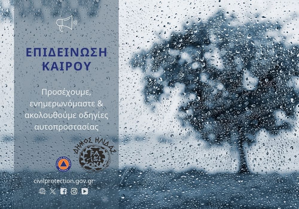 Συνεδρίασε το ΤΕΣΟΠΠ Δήμου Ήλιδας, λόγω της νέας επιδείνωσης του καιρού – Προσοχή στα μέτρα αυτοπροστασίας