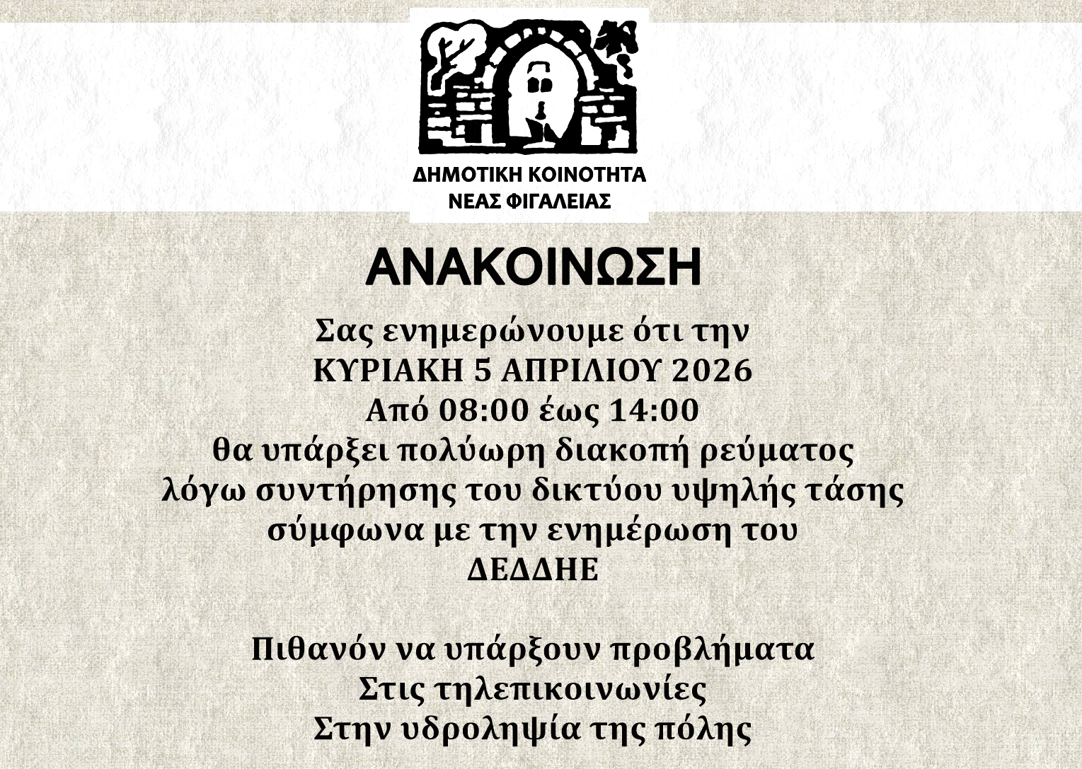 Δ.Κ. Ν.Φιγαλείας: Πολύωρη διακοπή δεύματος την Κυριακή 05/04