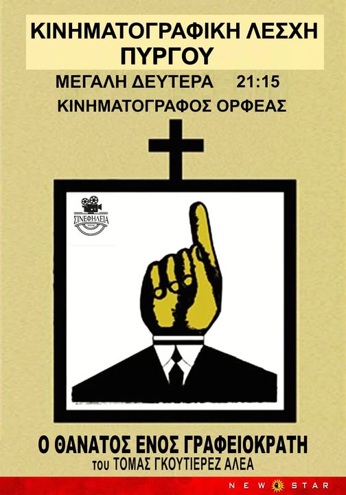 ΣινεφΗλεία: Ο Θάνατος ενός γραφειοκράτη-Muerte de un burocrata (1966)-trailer