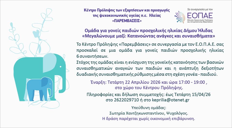 Παρεμβάσεις: Έναρξη Ομάδας Γονέων Παιδιών Προσχολικής Ηλικίας στον Δήμο Ήλιδας