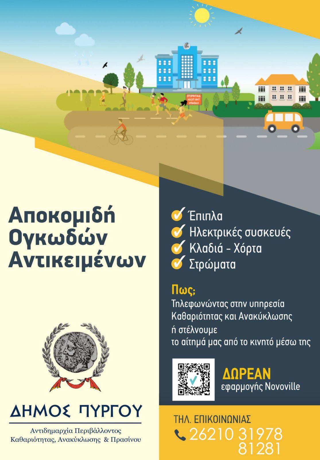 Έκκληση του Δήμου Πύργου για καθαριότητα ενόψει Πάσχα – Οδηγίες προς τους δημότες για ογκώδη αντικείμενα