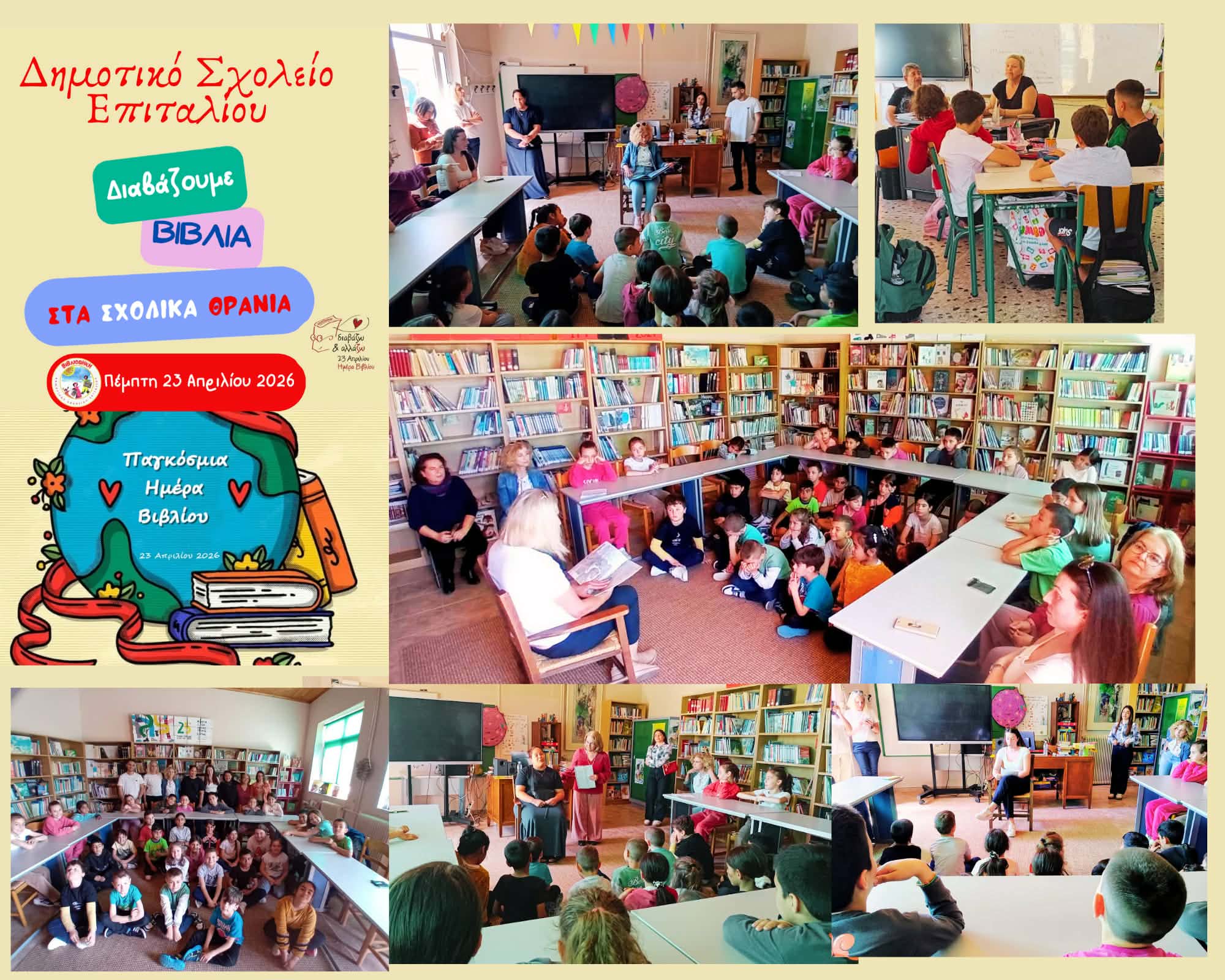 Απρίλιος, μήνας βιβλίου στο Δημοτικό σχολείο Επιταλίου