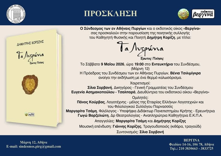 Παρουσίαση της ποιητικής συλλογής «Τα Λυτρώματα» του Δημήτρη Κορίζη στην Αθήνα