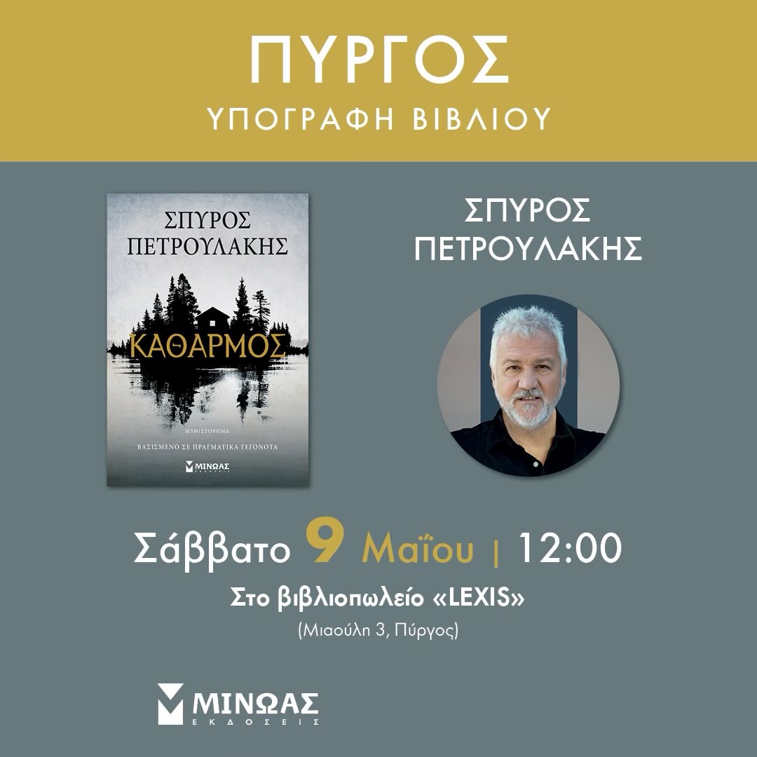 Σπύρος Πετρουλάκης: Καθαρμός – Υπογραφή βιβλίου από τον συγγραφέα