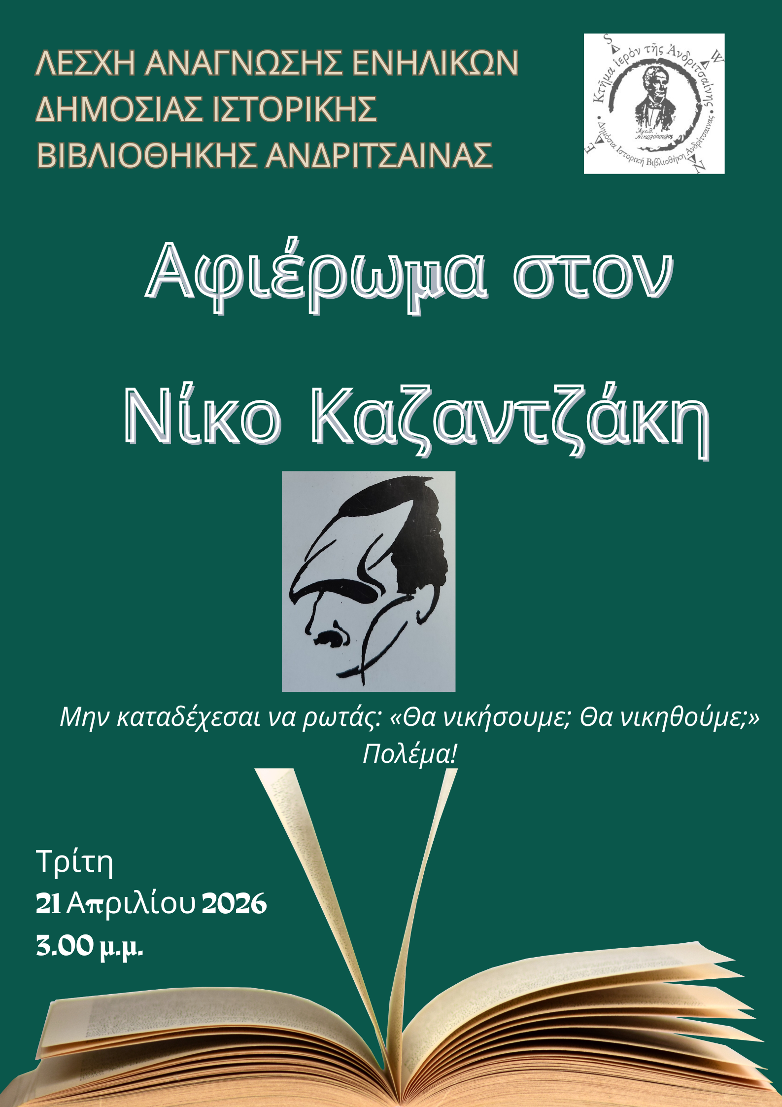 Δημόσια Ιστορική Βιβλιοθήκη Ανδρίτσαινας: «Αφιέρωμα στον Νίκο Καζαντζάκη»