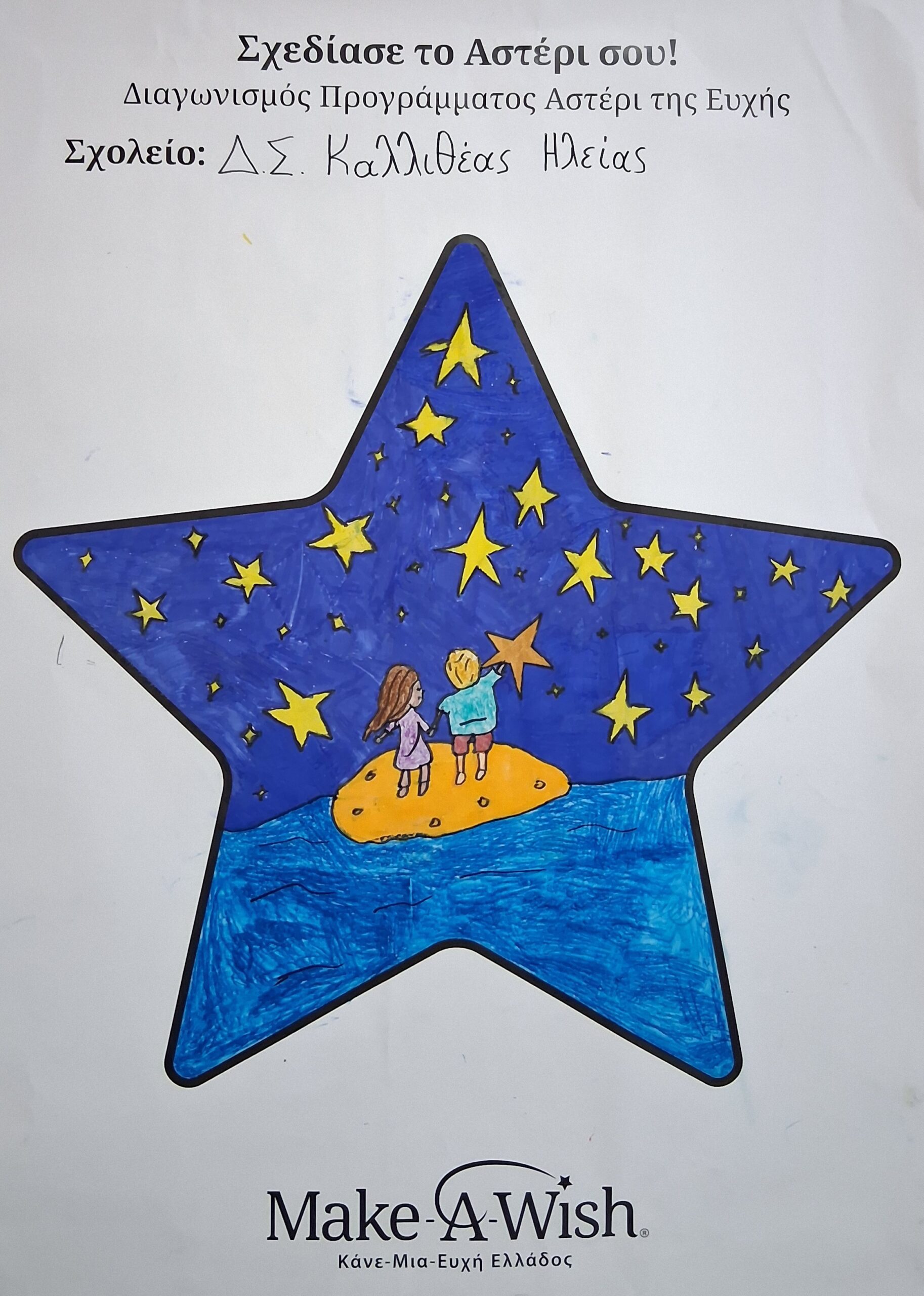 Σημαντική Διάκριση για το «Αστέρι» της Καλλιθέας από το Make a Wish Greece!