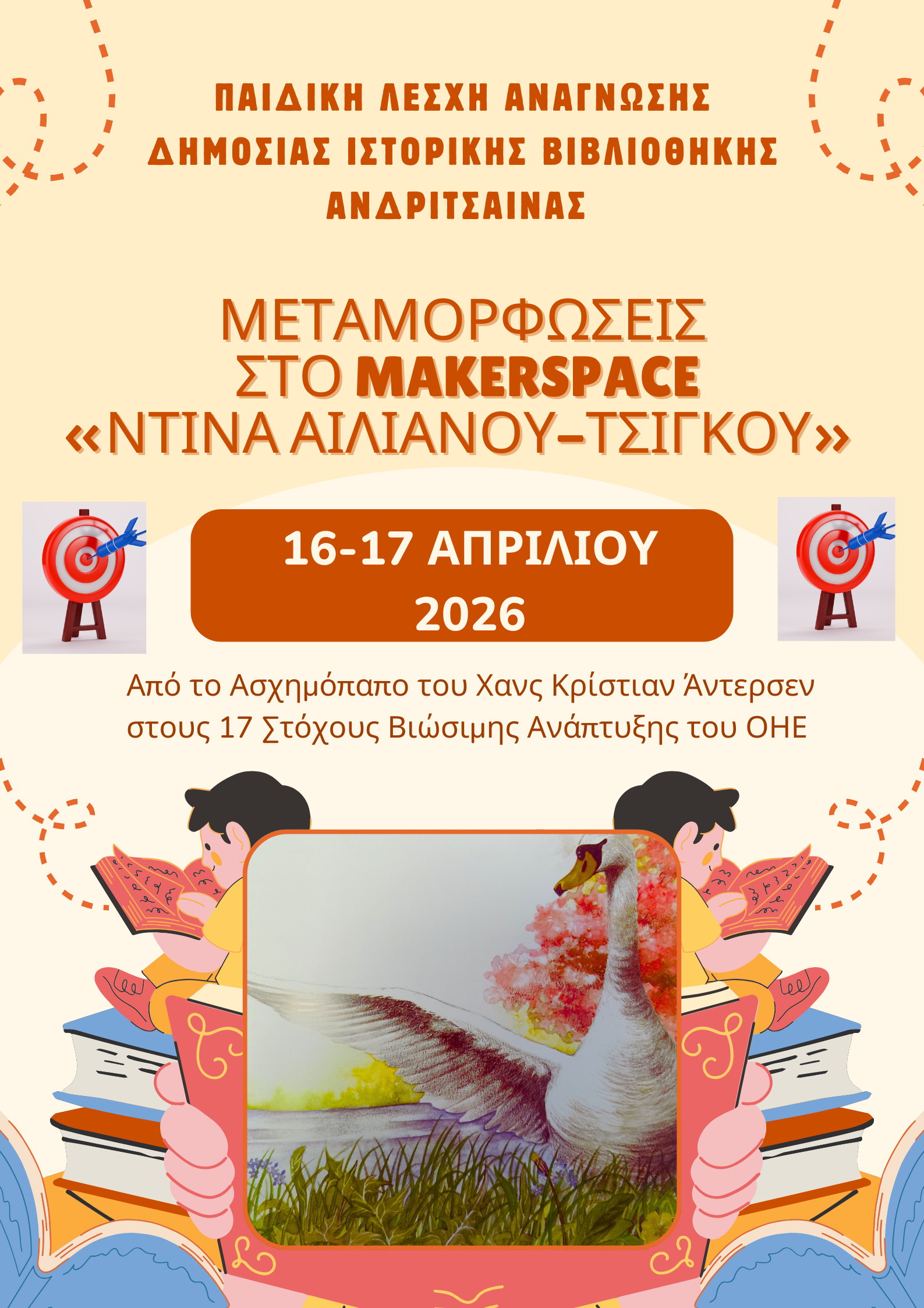 STEM μεταμορφώσεις στο makerspace «Ντίνα Αιλιανού-Τσίγκου» της Δημόσιας Ιστορικής Βιβλιοθήκης Ανδρίτσαινας με αφορμή την Παγκόσμια Ημέρα Παιδικού Βιβλίου
