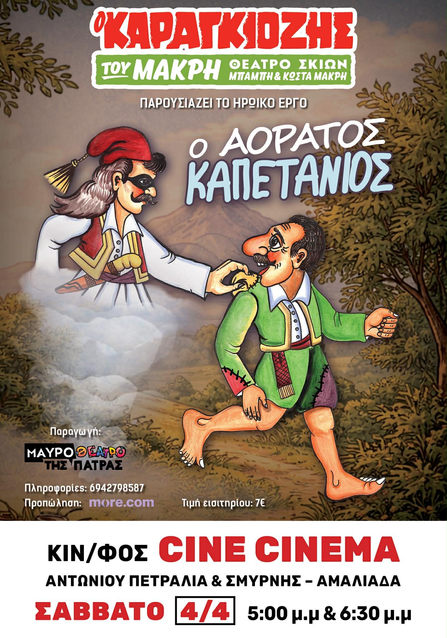 Ο Καραγκιόζης επιστρέφει με μια επική περιπέτεια γεμάτη γέλιο, δράση και μυστήριο!