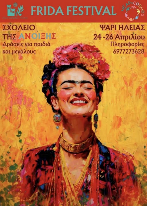 Frida Festival 2026 στο Ψάρι Ηλείας – «Σχολείο της Άνοιξης» | 24–26 Απριλίου