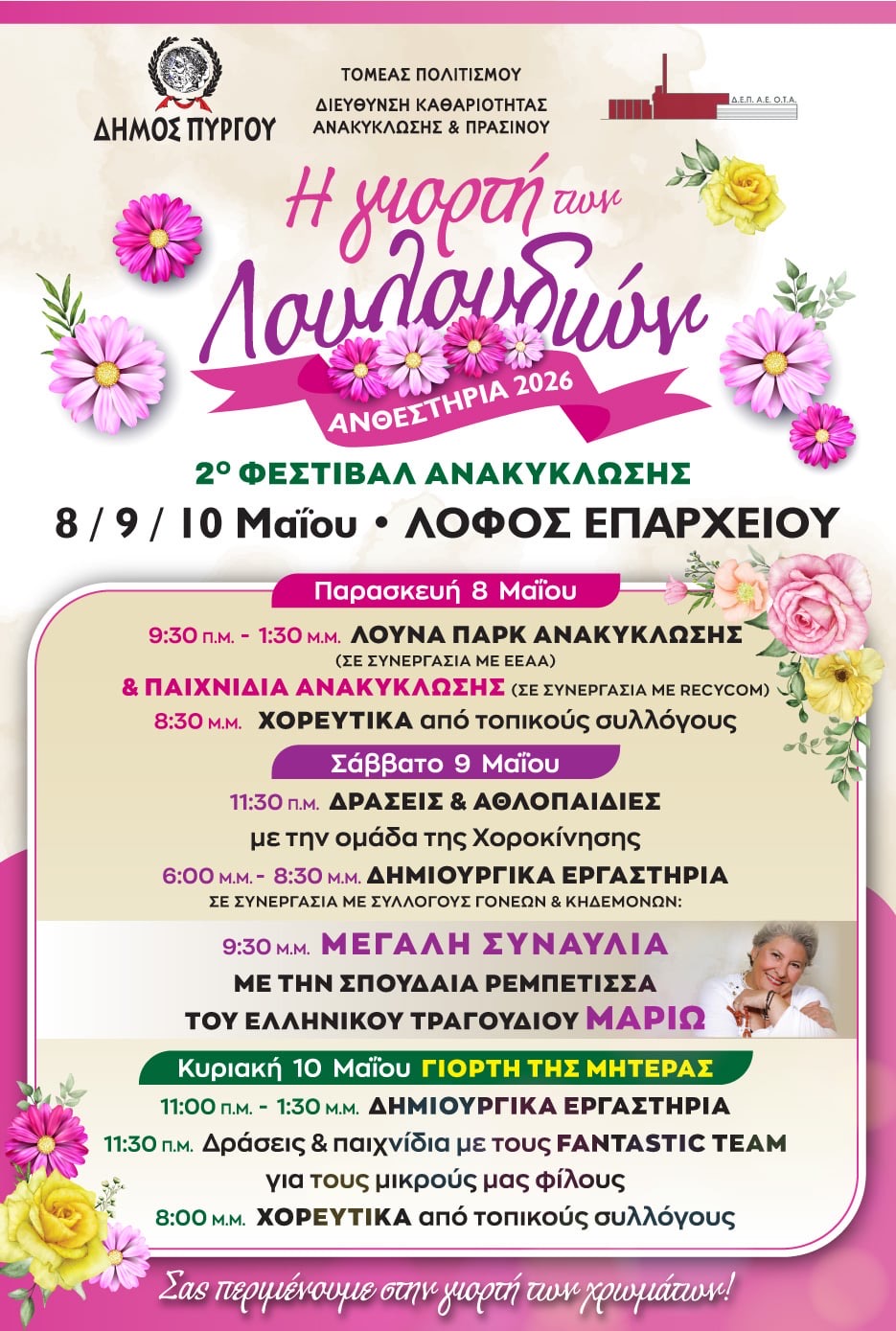 «Ανθεστήρια 2026» και «2ο Φεστιβάλ Ανακύκλωσης» στον δήμο Πύργου