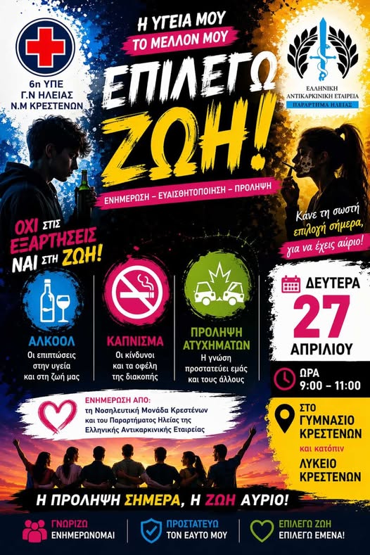 Ν.M Κρεστένων: Επιλέγω Ζωή – Μαθαίνω από τους Ειδικούς – Με τη Γνώση προστατεύουμε το Μέλλον μας
