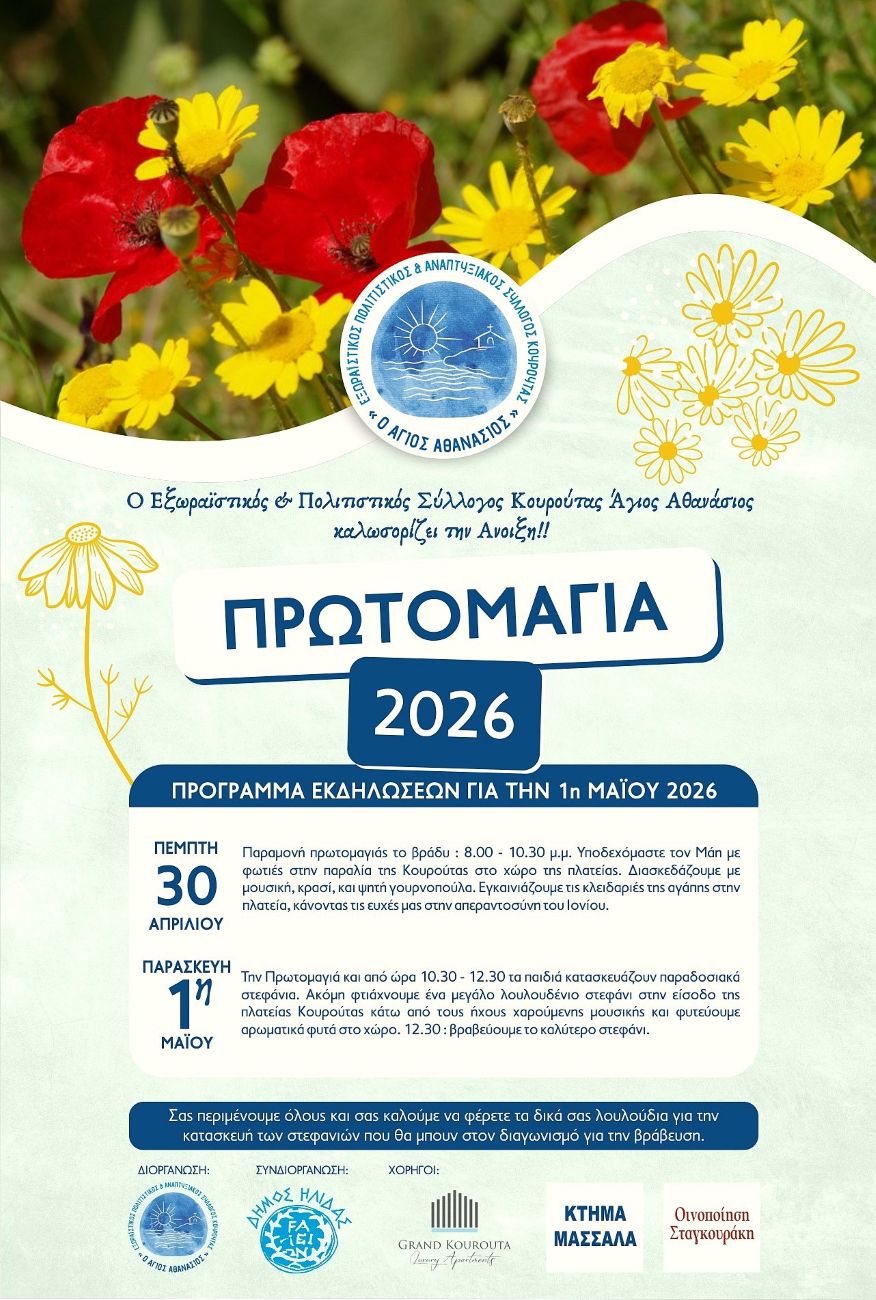 Ο Δήμος Ήλιδας γιορτάζει την Πρωτομαγιά – Εκδηλώσεις γεμάτες παράδοση, μουσική και Άνοιξη σε Κουρούτα και Χαβαρόβρυση
