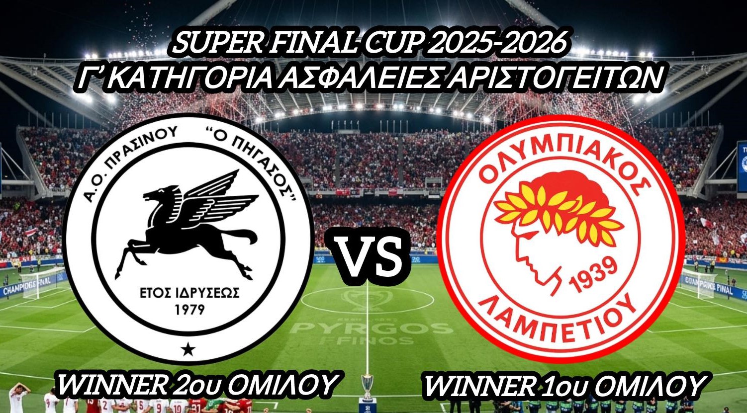 Γ΄ΑΣΦΑΛΕΙΕΣ ΑΡΙΣΤΟΓΕΙΤΩΝ: Το Σάββατο 18/4 η ανάδειξη του πρωταθλητή