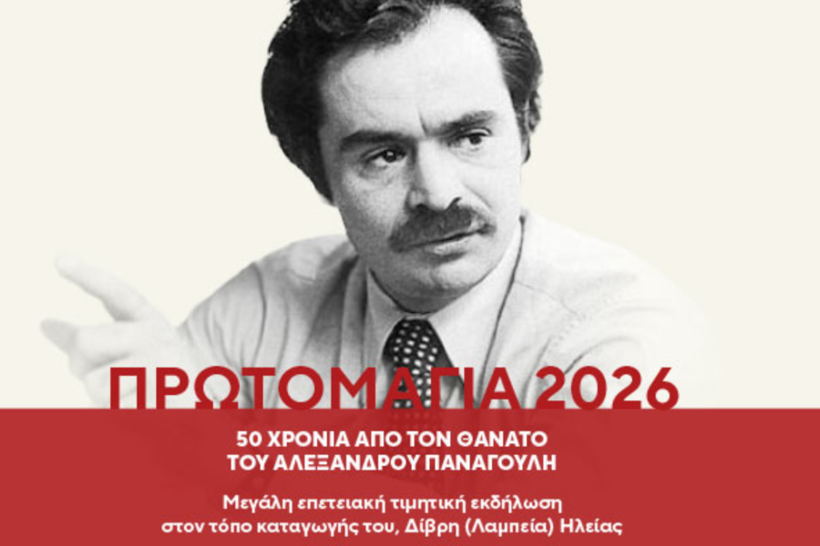 Αλέξανδρος Παναγούλης: Επετειακή εκδήλωση για τα 50 χρόνια από το θάνατό του