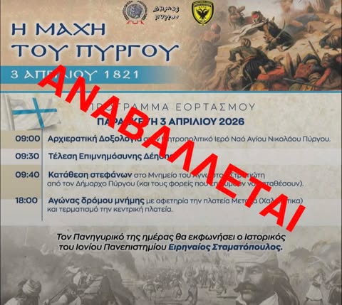 Την Μ. Δευτέρα ο Αγώνας Δρόμου Μνήμης για τη «Μάχη του Πύργου»
