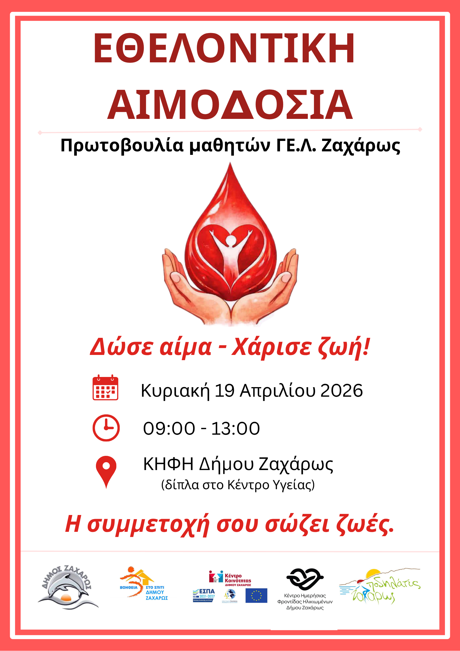 Εθελοντική Αιμοδοσία στη Ζαχάρω με πρωτοβουλία των μαθητών του ΓΕ.Λ. Ζαχάρως