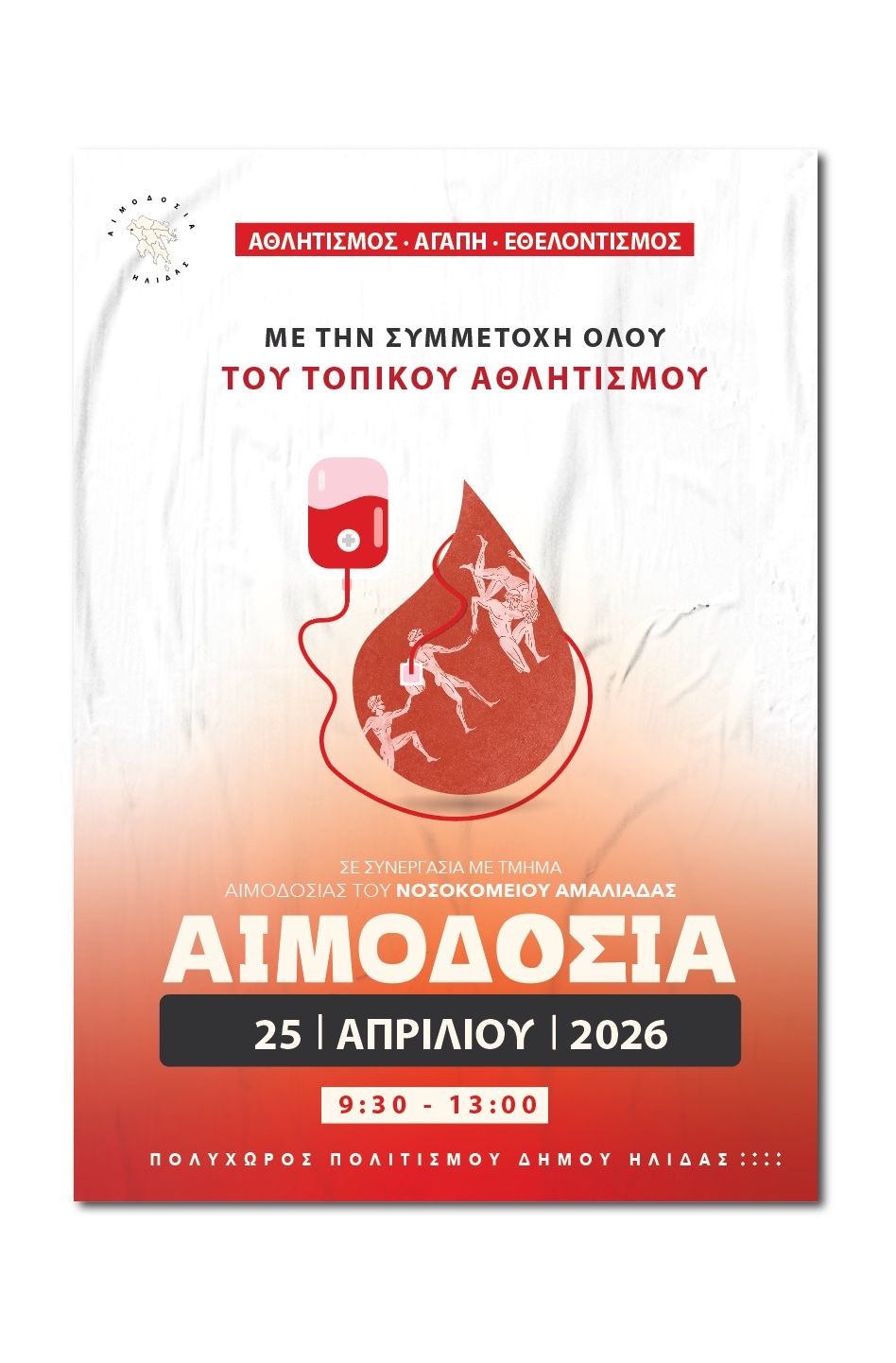 Εθελοντική αιμοδοσία με πρωτοβουλία των αθλητικών σωματείων της Αμαλιάδας (video)