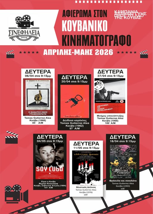 ΣΙΝΕΦΗΛΕΙΑ: Αφιέρωμα στον κουβανικό κινηματογράφο