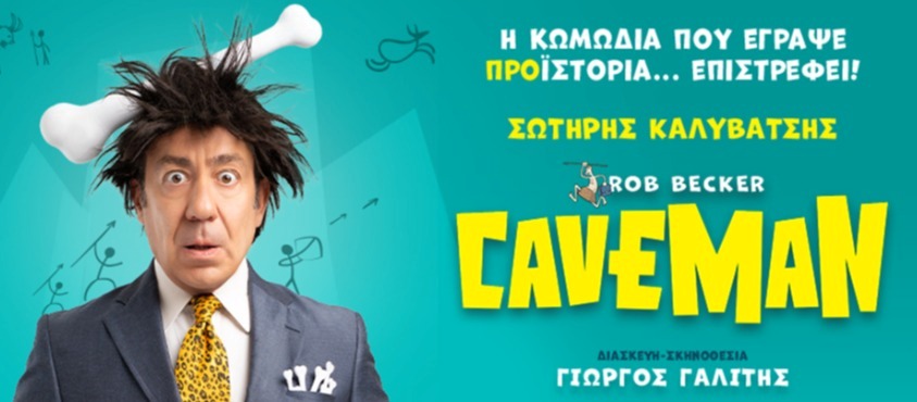 Ο “Caveman” με τον Σωτήρη Καλυβάτση στην Γαστούνη