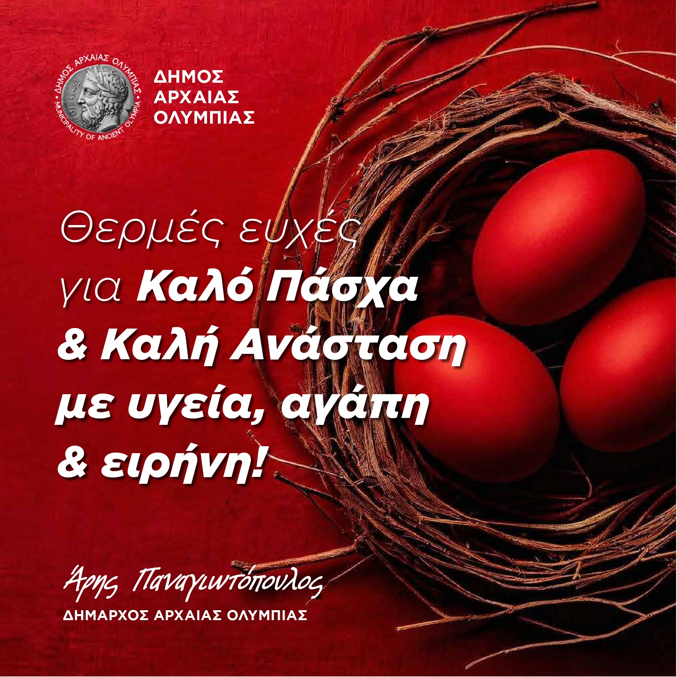 Ανάσταση και Ελπίδα: Πασχαλινό Μήνυμα του Δημάρχου Αρχαίας Ολυμπίας