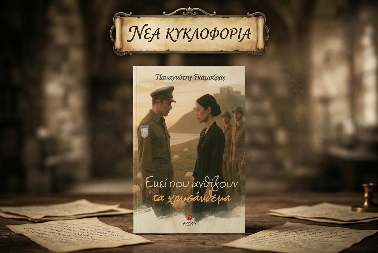 Εκεί που ανθίζουν τα χρυσάνθεμα: Κυκλοφόρησε το νέο βιβλίο του Π. Γκαμούρα