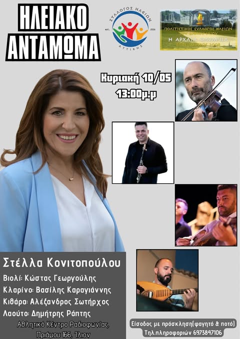 Ηλειακό Αντάμωμα στο Ίλιον: Μουσική, παράδοση και πολιτισμός σε μια ξεχωριστή συνάντηση