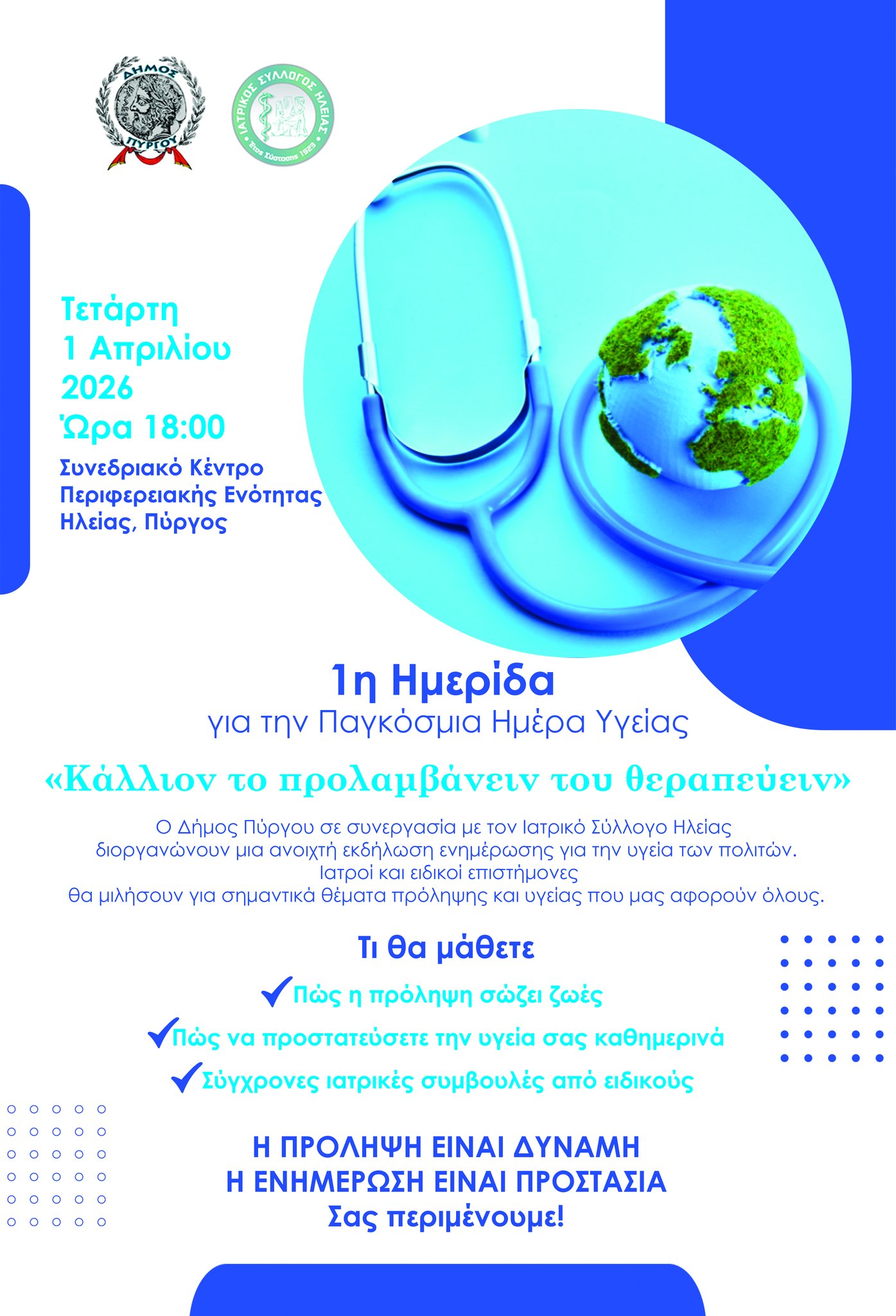 Δήμος Πύργου: 1η Ημερίδα για την Παγκόσμια Ημέρα Υγείας