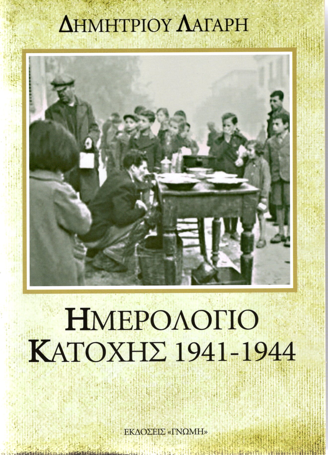 Σημαντική συμβολή στην ιστορική μνήμη από τον Δημήτρη Αβραμίδη : «Ημερολόγιο Κατοχής 1941 – 1944» Δημητρίου Λάγαρη