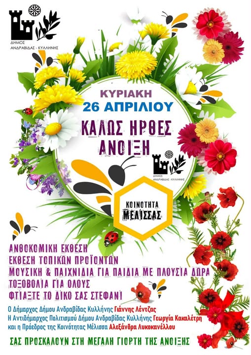 ​Δήμος Ανδραβίδας-Κυλλήνης: Καλώς ήρθες Άνοιξη!