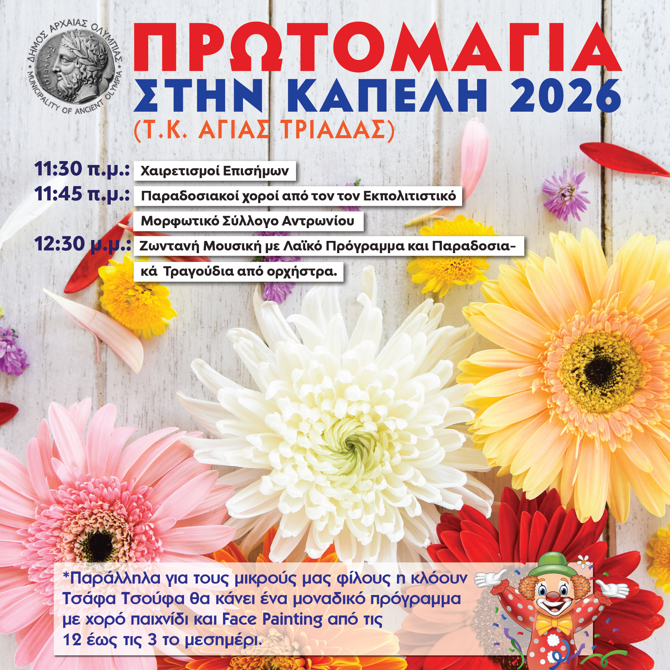 Εορτασμός Πρωτομαγιάς 2026 στον Δήμο Αρχαίας Ολυμπίας