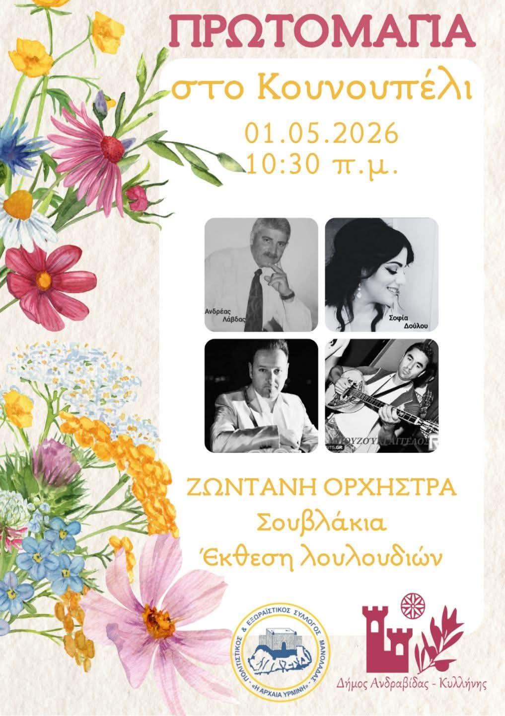 Πρωτομαγιά στο Κουνουπέλι!