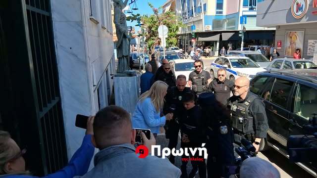 Στην ανακρίτρια Αμαλιάδας η Ειρήνη Μουρτζούκου