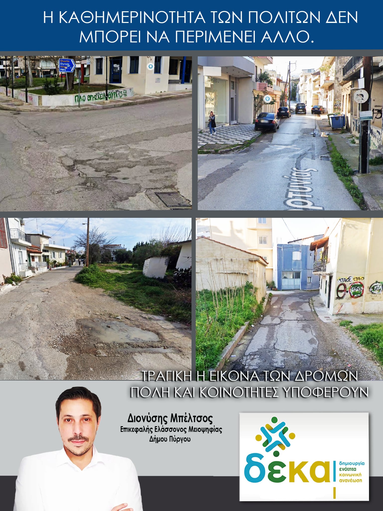 Η καθημερινότητα των πολιτών δεν μπορεί να περιμένει άλλο