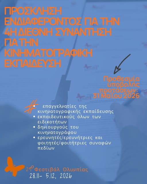 Φεστιβάλ Κιν/φου Ολυμπίας: Πρόσκληση Ενδιαφέροντος – 4η Διεθνής Συνάντηση για την Κινηματογραφική Εκπαίδευση!