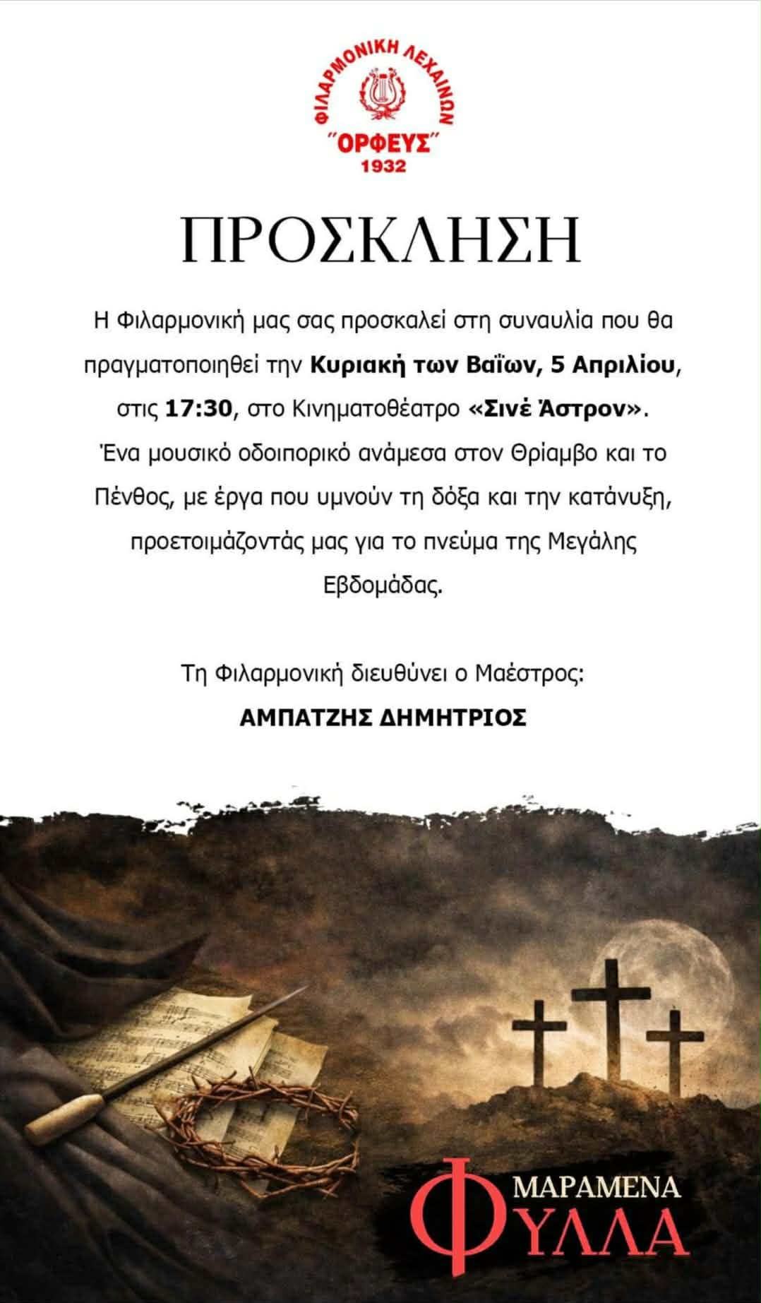 Μουσική εκδήλωση της Φιλαρμονικής Λεχαινών «Ορφεύς» ενόψει Μεγάλης Εβδομάδας