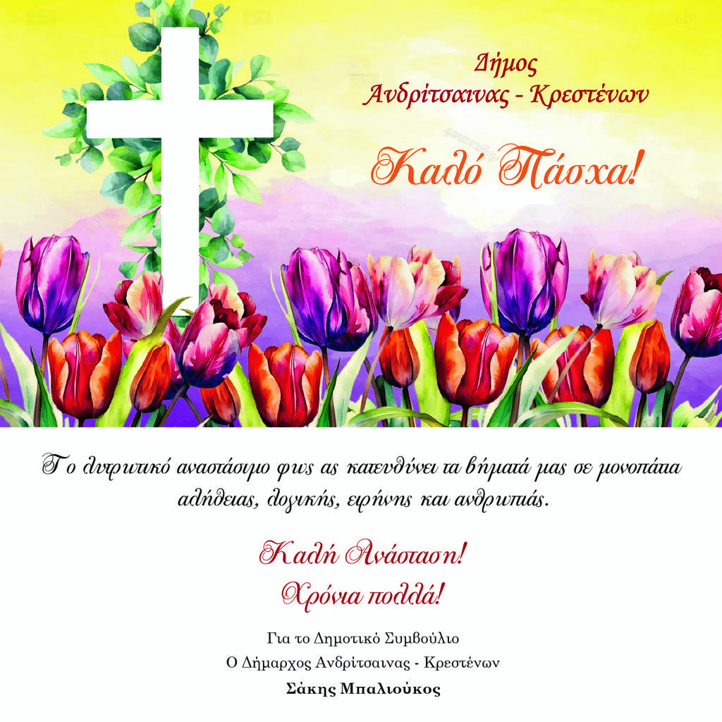 Πασχαλινές ευχές από τον Δήμο Ανδρίτσαινας – Κρεστένων