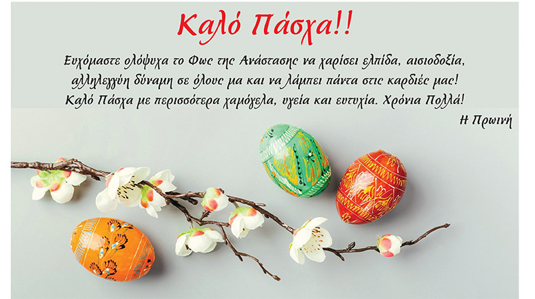 Μήνυμα Ελπίδας και Αισιοδοξίας για το Πάσχα από την «Πρωινή»