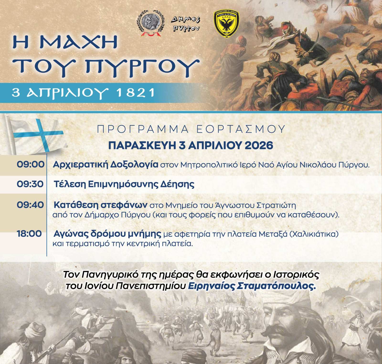 3 Απριλίου: Ημέρα μνήμης για τη μάχη που σφράγισε την ιστορία του Πύργου