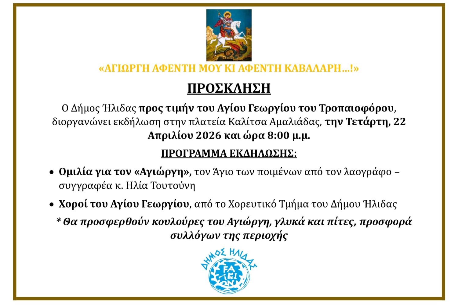 Ο Δήμος Ήλιδας τιμά για ακόμα μία χρονιά τον Άγιο Γεώργιο, διοργανώνοντας μια ξεχωριστή εκδήλωση στην πλατεία Καλίτσα